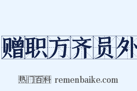赠职方齐员外是什么意思的图片